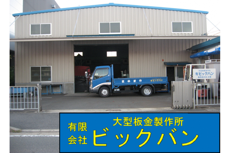 有限会社　ビックバン